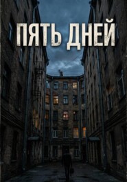Пять дней