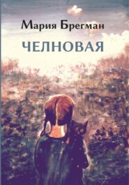 Челновая