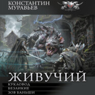 Живучий-3