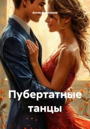 Пубертатные танцы