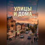 Улицы и дома