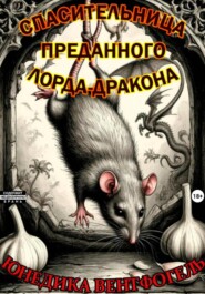 Спасительница преданного лорда-дракона