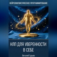 НЛП для уверенности в себе