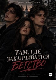 Там, где заканчивается бегство