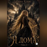 Я дома. Том 2.