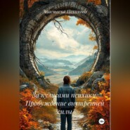 За кулисами психики. Пробуждение внутренней силы