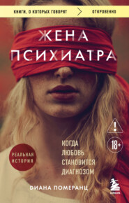 Жена психиатра. Когда любовь становится диагнозом