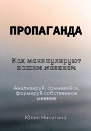 Пропаганда. Как манипулируют нашим мнением