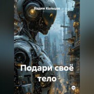 Подари своё тело