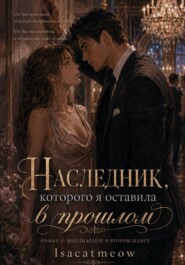 Наследник, которого я оставила в прошлом