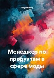 Менеджер по продуктам в сфере моды
