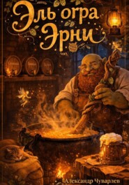Эль огра Эрни