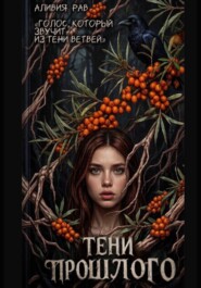Тени прошлого