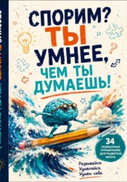 Спорим? Ты умнее, чем ты думаешь!