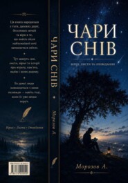 Чари Снів