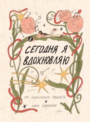 Сегодня я вдохновляю