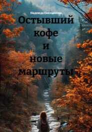 Остывший кофе и новые маршруты
