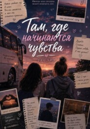 Там, где начинаются чувства