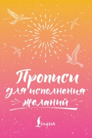 Прописи для исполнения желаний
