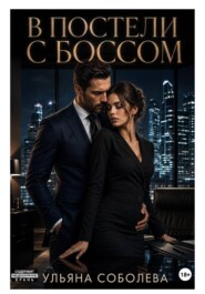 В постели с боссом