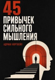 45 привычек сильного мышления