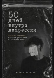 50 дней внутри депрессии. Дневник человека, который улыбается и страдает молча