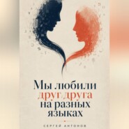 Мы любили друг друга на разных языках