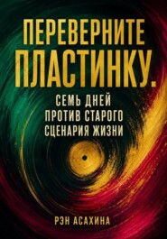 Переверните пластинку. Семь дней против старого сценария жизни