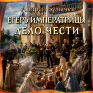 Егерь Императрицы. Дело чести