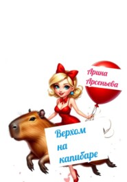 Верхом на капибаре