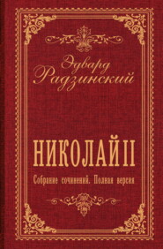 Николай II. Собрание сочинений. Полная версия