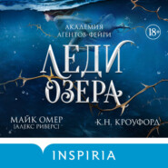 Леди озера