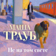 Не на том свете