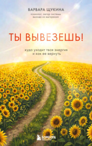 Ты вывезешь! Куда уходит твоя энергия и как ее вернуть