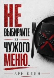 Не выбирайте из чужого меню