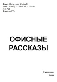 Офисные рассказы