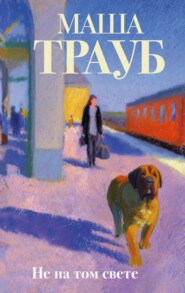 Не на том свете
