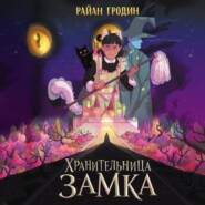 Хранительница замка