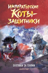 Императорские коты-защитники. Охотники за тенями