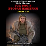 Год 1991-й. Вторая империя