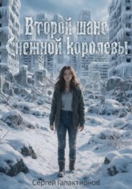 Второй шанс Снежной королевы