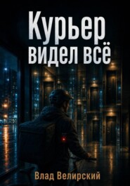 Курьер видел всё