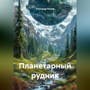 Планетарный рудник