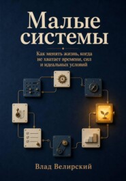 Малые системы