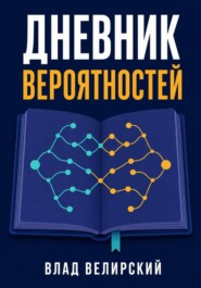 Дневник вероятностей