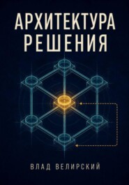 Архитектура решения