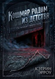 Кошмар родом из детства