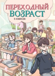 Переходный возраст в комиксах