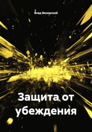 Защита от убеждения