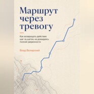 Маршрут через тревогу